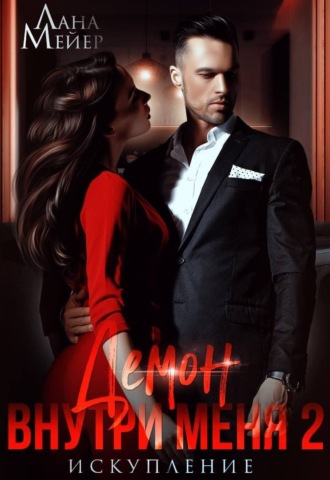 . Демон внутри меня – 2