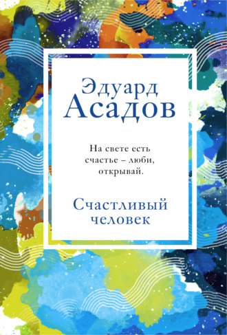 Эдуард Асадов. Счастливый человек