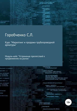 . Курс «Маркетинг и продажи трубопроводной арматуры». Модуль-кейс «Устранение препятствий к продвижению на рынок»