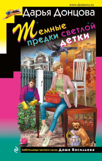 . Темные предки светлой детки