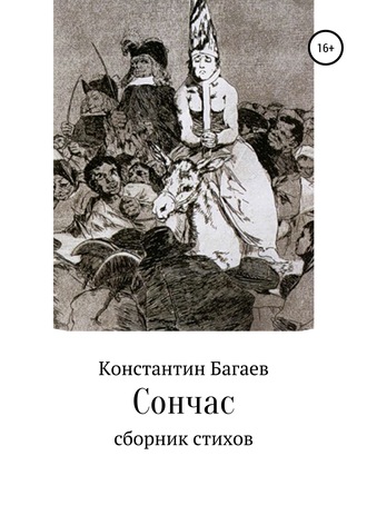 . Сончас