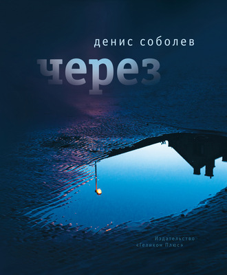 . Через
