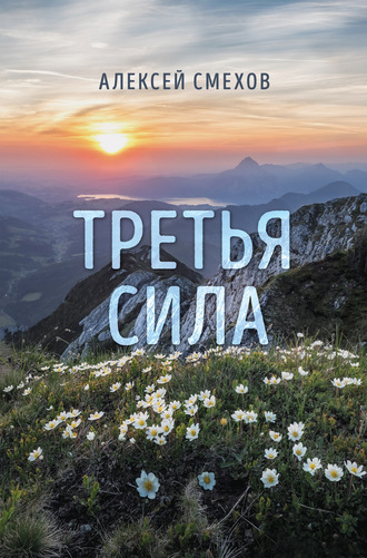 Алексей Смехов. Третья сила