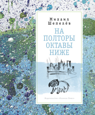 . На полторы октавы ниже