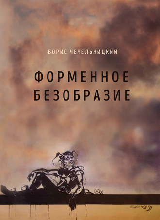 . Форменное безобразие