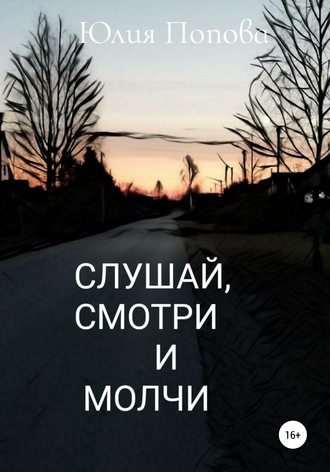 Юлия Попова. Слушай, смотри и молчи