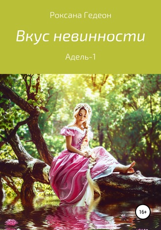 . Вкус невинности