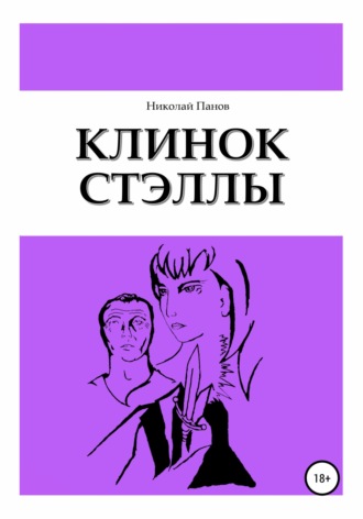 . Клинок Стэллы