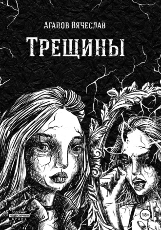 . Трещины