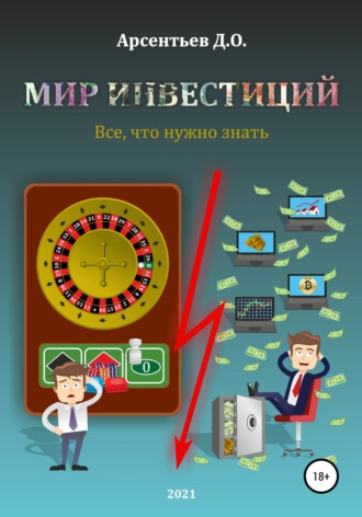 . Мир инвестиций. Все, что нужно знать