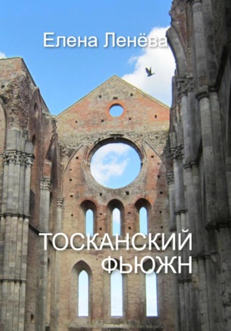 Елена Ленёва. Тосканский фьюжн