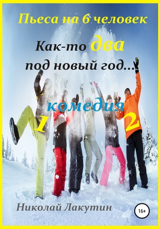 Николай Лакутин. Как-то два под Новый год. Пьеса на 6 человек