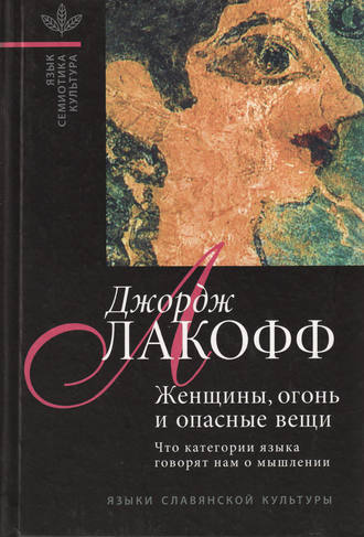 . Женщины, огонь и опасные вещи. Что категории языка говорят нам о мышлении