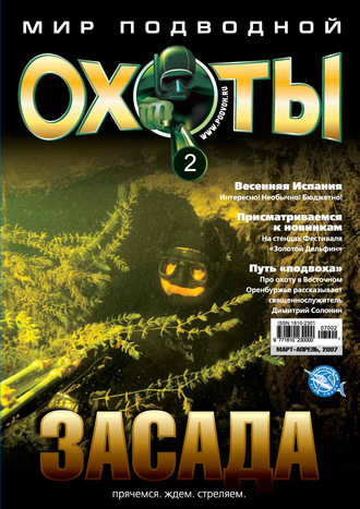 . Мир подводной охоты №2/2007