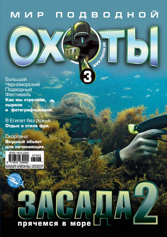 . Мир подводной охоты №3/2007
