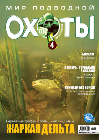 . Мир подводной охоты №4/2007