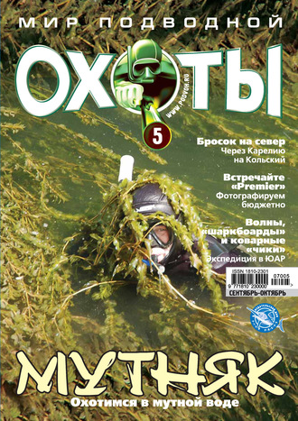 . Мир подводной охоты №5/2007