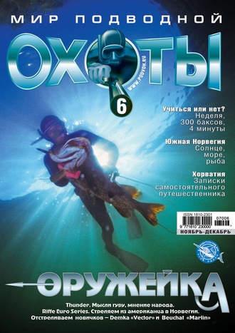 . Мир подводной охоты №6/2007