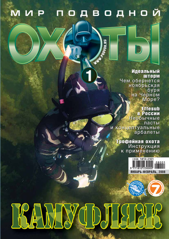 . Мир подводной охоты №1/2008