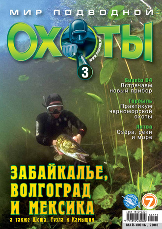 . Мир подводной охоты №3/2008