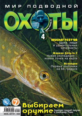 . Мир подводной охоты №4/2008