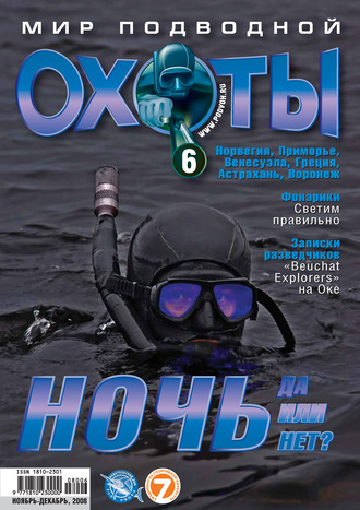 . Мир подводной охоты №6/2008