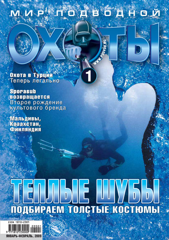 . Мир подводной охоты №1/2009