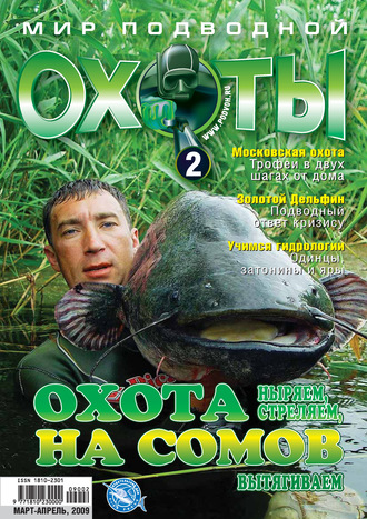 . Мир подводной охоты №2/2009