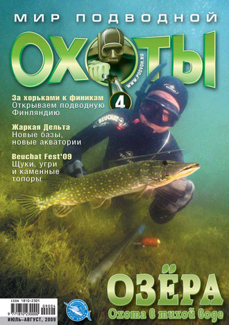 . Мир подводной охоты №4/2009
