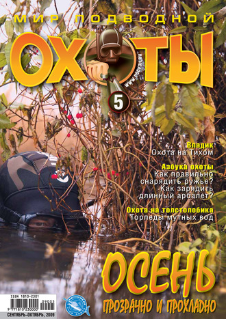 . Мир подводной охоты №5/2009