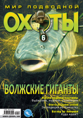 . Мир подводной охоты №6/2009