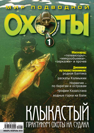. Мир подводной охоты №1/2010