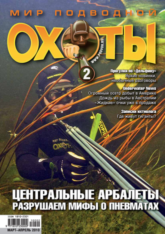 . Мир подводной охоты №2/2010