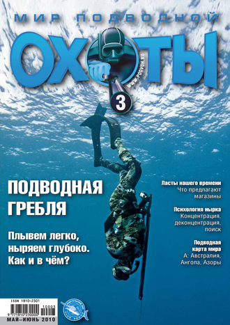 . Мир подводной охоты №3/2010