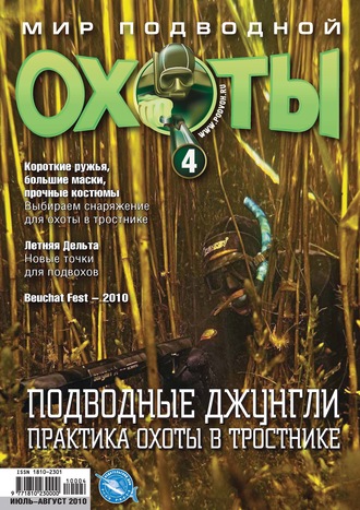 . Мир подводной охоты №4/2010