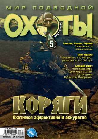 . Мир подводной охоты №5/2010