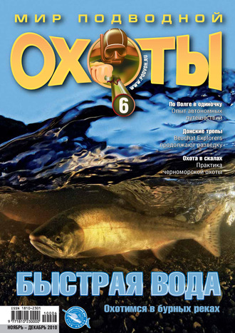 . Мир подводной охоты №6/2010