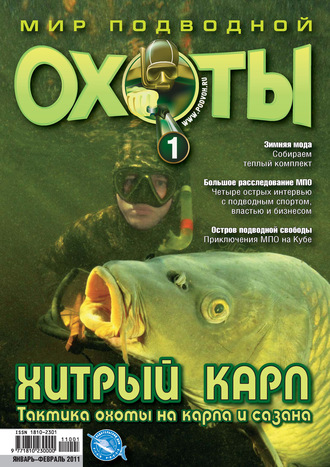 . Мир подводной охоты №1/2011