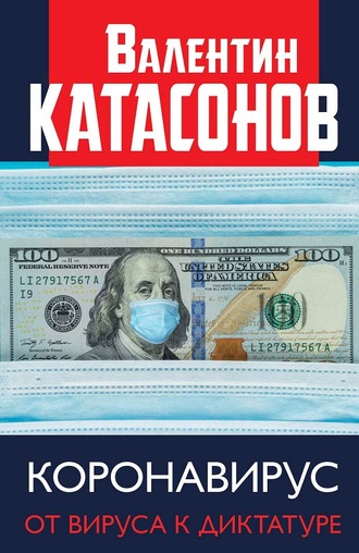 Катасонов Валентин Юрьевич. Коронавирус. От вируса к диктатуре
