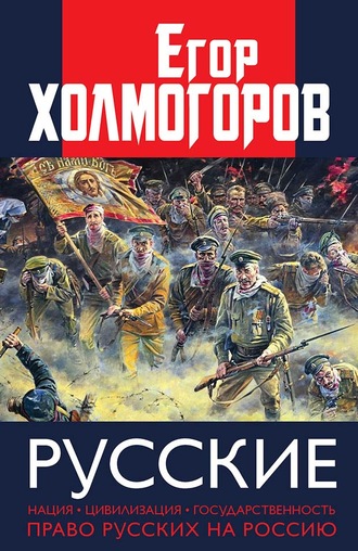 . Русские. Нация, цивилизация, государственность и право русских на Россию
