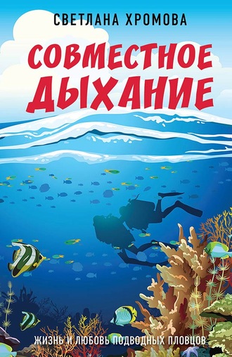 . Совместное дыхание. Жизнь и любовь подводных пловцов