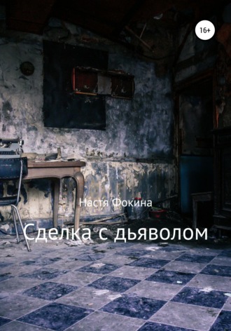 Настя Фокина. Сделка с дьяволом