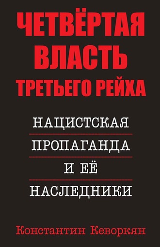 . Четвёртая власть Третьего Рейха. Нацистская пропаганда и её наследники