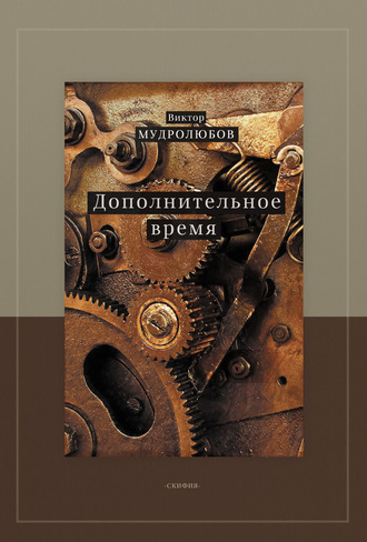 . Дополнительное время