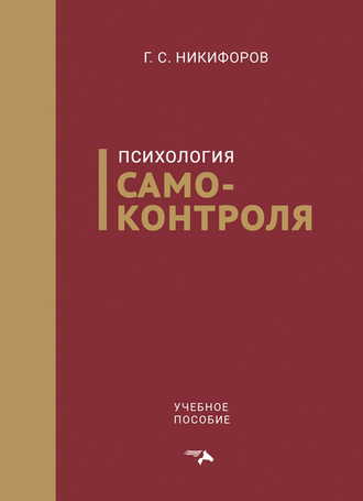 . Психология самоконтроля