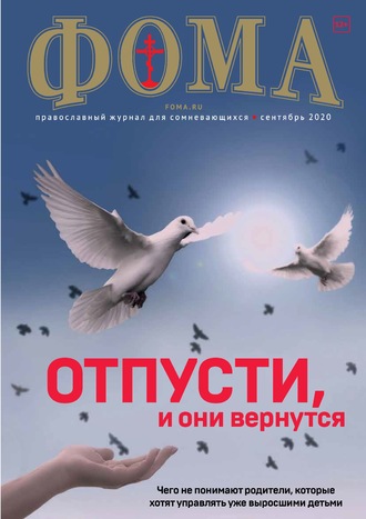 . Журнал «Фома». № 9(209) / 2020