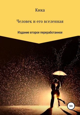 Кика. Человек и его вселенная. Издание второе переработанное
