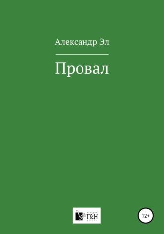 Александр Эл. Провал