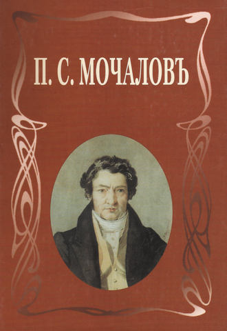 . П. С. Мочалов. Летопись жизни и творчества