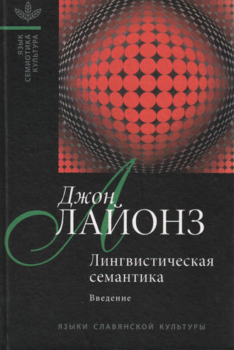 . Лингвистическая семантика. Введение